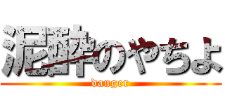 泥酔のやちよ (danger)