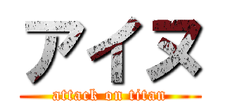 アイヌ (attack on titan)