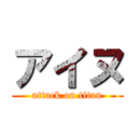 アイヌ (attack on titan)