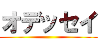 オデッセイ ()