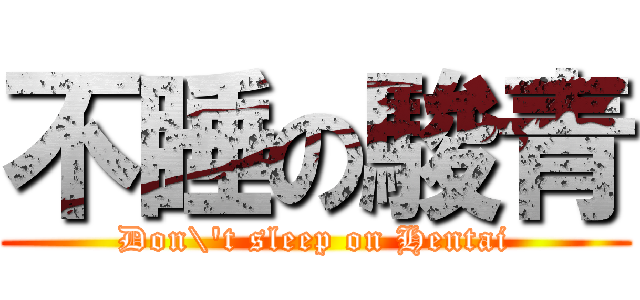 不睡の駿青 (Don\'t sleep on Hentai)