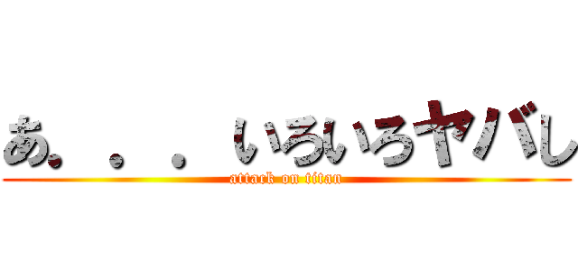 あ．．．いろいろヤバし (attack on titan)