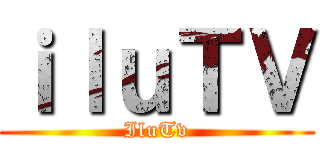 ｉｌｕＴＶ (IluTv)