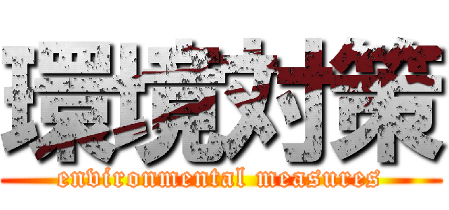 環境対策 (environmental measures)