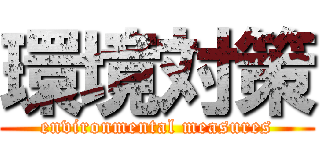 環境対策 (environmental measures)