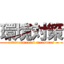 環境対策 (environmental measures)