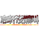 志軒沒懶叫 (attack on titan)