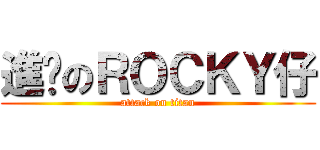 進擊のＲＯＣＫＹ仔 (attack on titan)
