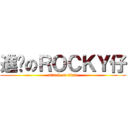 進擊のＲＯＣＫＹ仔 (attack on titan)