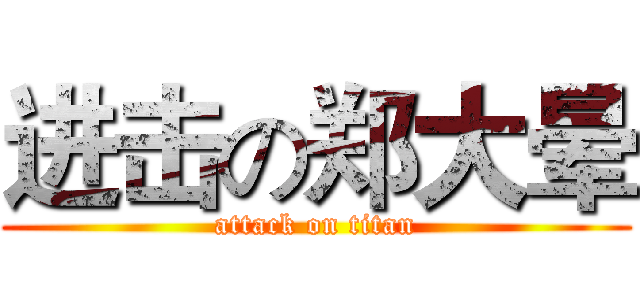 进击の郑大晕 (attack on titan)