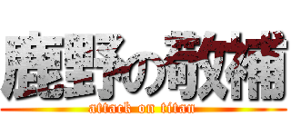 鹿野の敬補 (attack on titan)