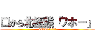 口から北極熊「ワホー」 (SEIKIN TV)