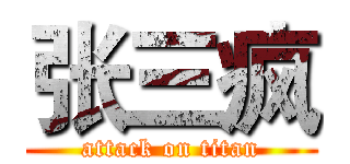 张三疯 (attack on titan)