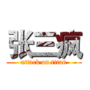 张三疯 (attack on titan)
