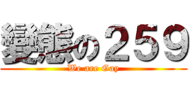 變態の２５９ (We are Gay)