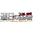 連日の猛暑 (sorosoro sinu)