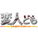 変人ども (henzindomo)