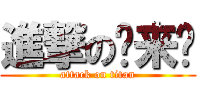 進撃の马来诚 (attack on titan)