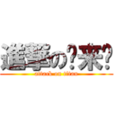 進撃の马来诚 (attack on titan)