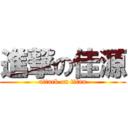 進撃の佳源 (attack on titan)