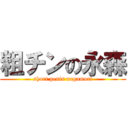 粗チンの永森 (short penis nagamori)