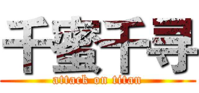 千蜜千寻 (attack on titan)