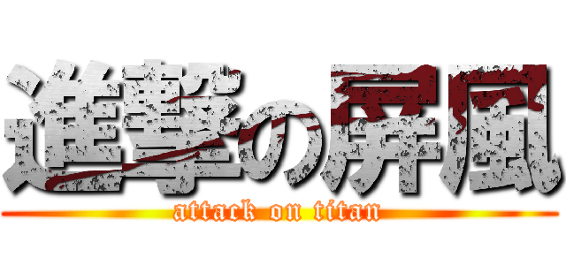 進撃の屏風 (attack on titan)