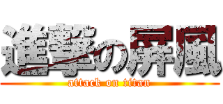 進撃の屏風 (attack on titan)