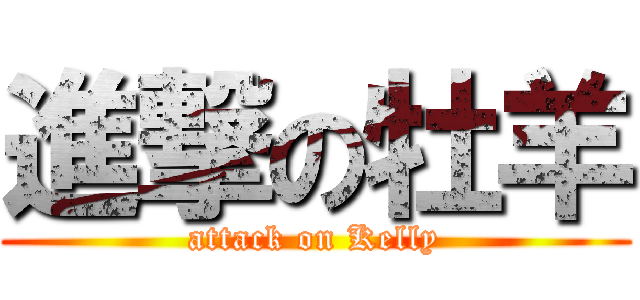 進撃の牡羊 (attack on Kelly)
