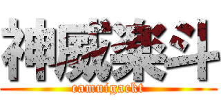 神威楽斗 (camuigackt)