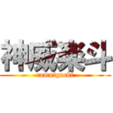 神威楽斗 (camuigackt)
