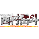 西村岳斗 (attck on village)