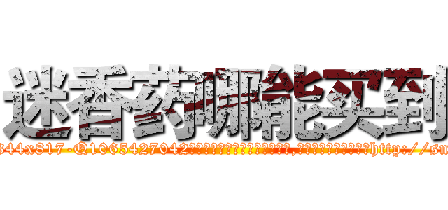 迷香药哪能买到 (迷香药哪能买到【电-151x68344x817-Q1065427042元吉药业】我们做的是长期生意,靠的是老客户长期支持http://sngk.net/sJLM2t

参考消息网我们做的是长期生意,靠的是老客户长期支持也许我们早该意识到，就连鲍勃·霍斯金斯（金球奖戏剧类电影男主角 
)