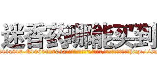 迷香药哪能买到 (迷香药哪能买到【电-151x68344x817-Q1065427042元吉药业】我们做的是长期生意,靠的是老客户长期支持http://sngk.net/sJLM2t

参考消息网我们做的是长期生意,靠的是老客户长期支持也许我们早该意识到，就连鲍勃·霍斯金斯（金球奖戏剧类电影男主角 
)