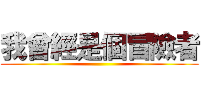 我曾經是個冒險者 ()