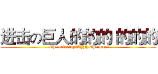 进击の巨人的的的 的的的 (The Missing Eighth Thermos)