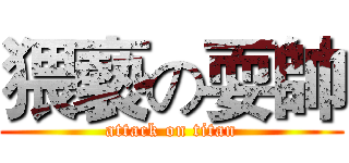 猥褻の耍帥 (attack on titan)