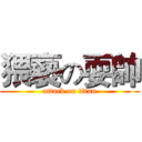 猥褻の耍帥 (attack on titan)