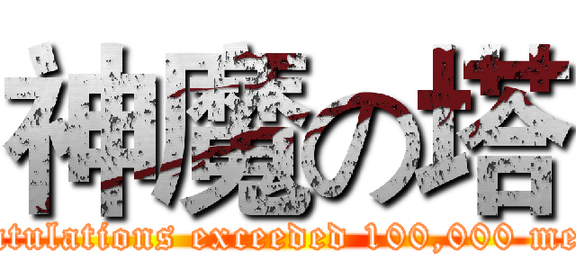 神魔の塔 (Congratulations exceeded 100,000 members)