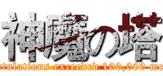 神魔の塔 (Congratulations exceeded 100,000 members)