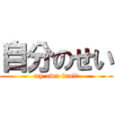 自分のせい (my own fault)