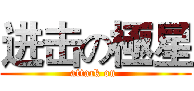 进击の極星 (attack on )