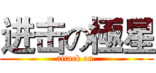 进击の極星 (attack on )