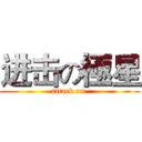 进击の極星 (attack on )