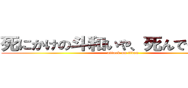 死にかけの斗和いや、死んでいる斗和 (attack on titan)