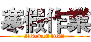 寒假作業 (attack on titan)