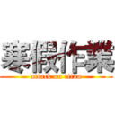 寒假作業 (attack on titan)