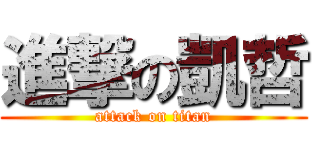 進撃の凱哲 (attack on titan)
