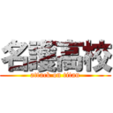 名護高校 (attack on titan)