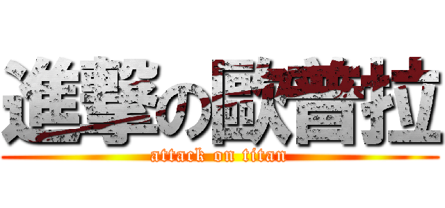 進撃の歐普拉 (attack on titan)
